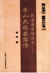 观音菩萨缘起考  香山大悲菩萨传 封面