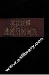 英汉双解最常用词词典 封面