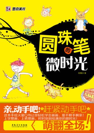 圆珠笔的微时光 封面