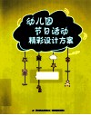 幼儿园节日活动精彩设计方案 封面