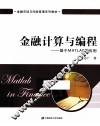 金融计算与编程  基于MATLAB的应用 封面