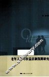 老年人学习权益法制保障研究 封面