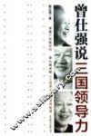 曾仕强说三国领导力 封面