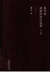 夏写时戏剧评论自选集  上 封面