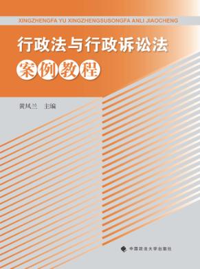 行政法与行政诉讼法案例教程 封面