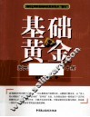 基础黄金 封面
