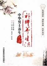中华男士养生九法  补脾养生法 封面
