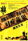 图解本草纲目黄帝内经对症蔬果速查全书 封面