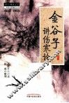 金谷子讲伤寒论 封面