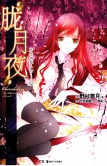 光在地球之时  4  胧月夜 封面