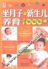 坐月子与新生儿养育1000问 封面