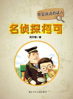 不会说话的证人  名侦探柯可 封面