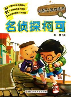 山顶公园的枪声  名侦探柯可 封面