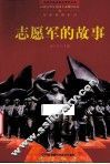 百部青少年爱国主义教育读本  志愿军的故事 封面