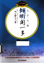 倾听闻一多  七子之歌 电子书封面