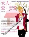 女人·爱·恋爱 封面