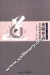 重阳登高  全真普世道情 封面