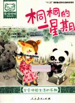 熊猫桐桐绘本丛书  桐桐的一星期 封面