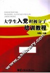 大学生入党积极分子培训教程 封面