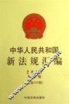 中华人民共和国新法规汇编  2013  第5辑  总第195辑 封面