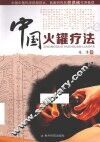 中国火罐疗法 封面