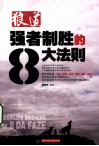 强者制胜的8大法则 封面