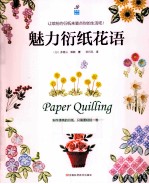 魅力衍纸花语 电子书封面