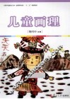 儿童画理 封面