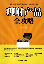 理财产品全攻略 封面