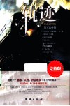 轨迹 完整版
