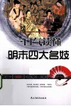 一口气读懂明末四大名妓 封面
