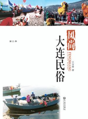 品读大连 第三季 风尚·大连民俗 封面