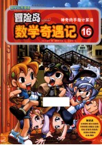 冒险岛数学奇遇记  16  神奇的手指计算法 封面