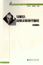 雅克马里旦  自然法的现代复归 电子书封面