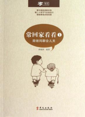 常回家看看 1 陪爸妈聊会儿天 封面
