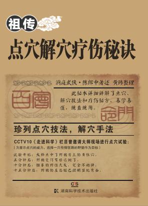 祖传点穴解穴疗伤秘诀 封面