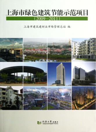 上海市绿色建筑节能示范项目  2009-2011 封面