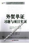外贸单证习题与项目实训 封面