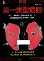 囹圄  第一类型危险 电子书封面