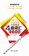 快速突破大学英语四级词汇4600  第3版 封面