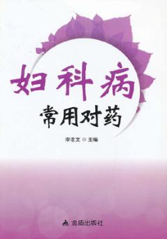 妇科病常用对药 封面