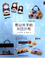 若山雅子的旅行拼布 封面
