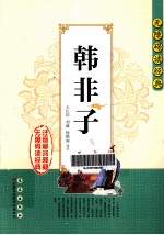 无障碍读经典  韩非子 电子书封面