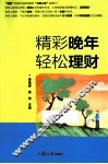 精彩晚年  轻松理财 封面
