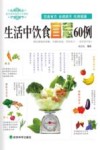 生活中的饮食宜忌60例 封面