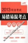 2013司法考试易错易混考点随身读 封面