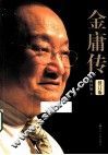 金庸传  修订版 封面