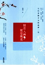 情若入画，便是桃花 封面