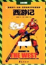 世界经典文学名著金库  西游记  注音彩图版 封面