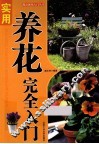 “都市休闲入门”丛书  实用养花完全入门 封面
